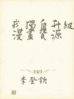 我独自升级樱花漫画资源