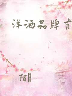 洋酒品牌有哪些