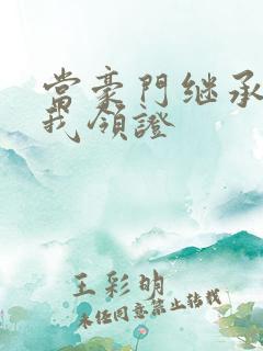 当豪门继承人拉我领证