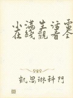 小满生活电视剧在线观看全集免费播放