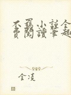 不羁小说全文免费阅读笔趣阁