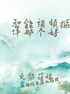 智能视频抠像软件哪个好