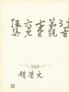 伍六七第3季全集免费观看