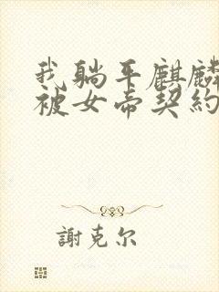 我躺平麒麟开局被女帝契约免费阅读