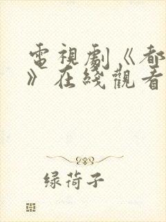 电视剧《都挺好》在线观看免费