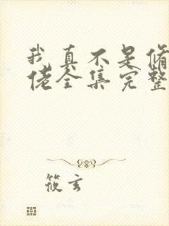 我真不是修仙大佬全集完整版