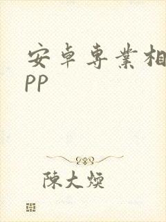 安卓专业相机app