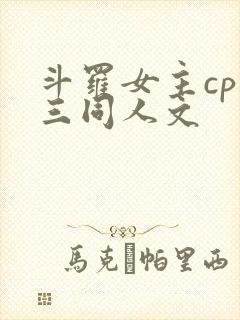 斗罗女主cp唐三同人文