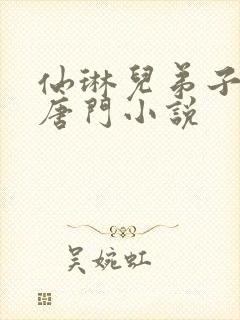 仙琳儿弟子绝世唐门小说