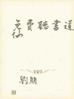 免费听书道诡异仙