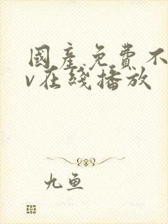 国产免费不卡av在线播放