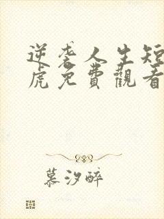 逆袭人生短剧二虎免费观看全集