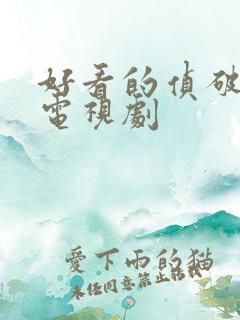 好看的侦破悬疑电视剧