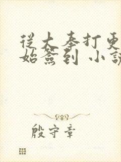 从大奉打更人开始签到 小说