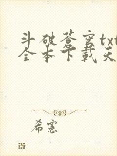 斗破苍穹txt全本下载天蚕土豆