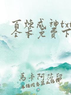 百炼成神txt全本免费下载