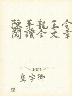 陈平龙王令免费阅读全文章节