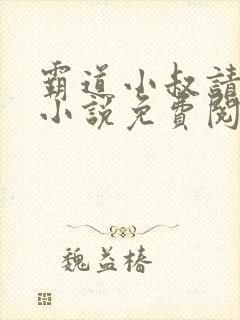 霸道小叔请轻撩小说免费阅读下拉式漫画