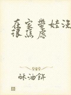 在家带娃没赚钱很焦虑