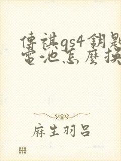 传祺gs4钥匙电池怎么换