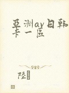 亚洲av日韩不卡一区