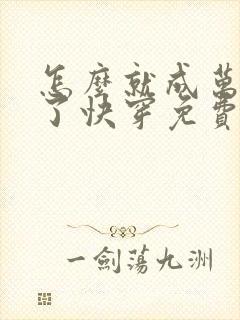 怎么就成万人迷了快穿免费阅读