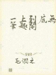 一上到底无删减笔趣阁
