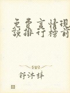 免费言情现代小说排行榜前十名