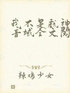 我不是戏神三九音域全文阅读