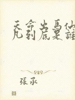 天命出马仙初一凡到底是谁