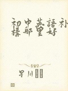 初中英语补课机构哪里好