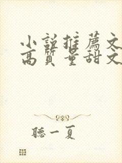 小说推荐文笔好高质量甜文