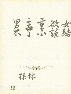 男主重欲女主受不了小说结局