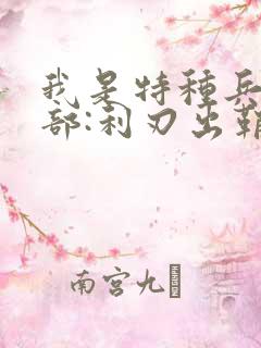 我是特种兵第二部:利刃出鞘