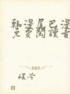 韩漫尾巴漫画网免费阅读看漫画