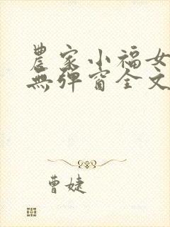 农家小福女小说无弹窗全文免费阅读