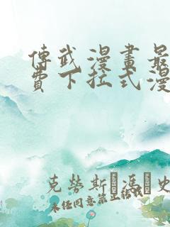 传武漫画最新免费下拉式漫画在线观看