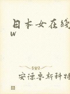 日本女在线www