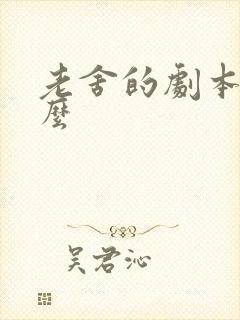 老舍的剧本是什么