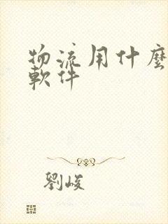 物流用什么系统软件