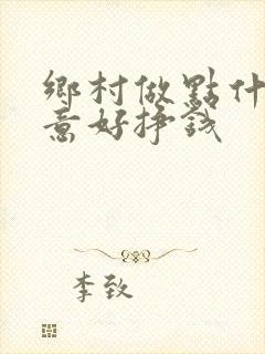 乡村做点什么生意好挣钱