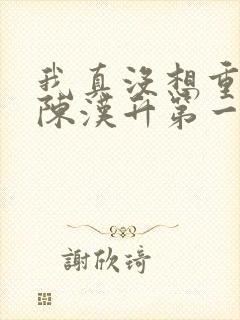 我真没想重生啊陈汉升第一次