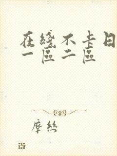 在线不卡日本v一区二区