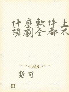 什么软件上看电视剧全都不要会员