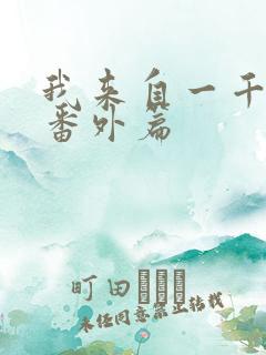 我来自一千年前番外篇