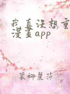 我真没想重生啊漫画app