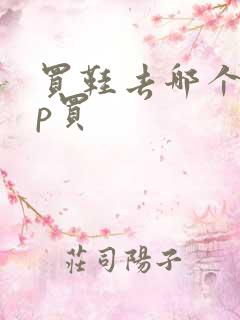 买鞋去哪个app买