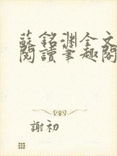 苏铭渊全文免费阅读笔趣阁