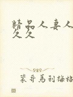 精品人妻人人爽久久