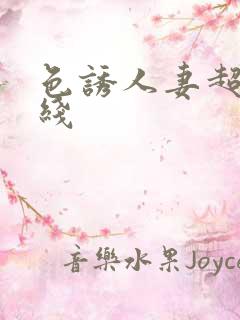 色诱人妻超碰在线